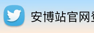 安博站官网登录入口 Logo